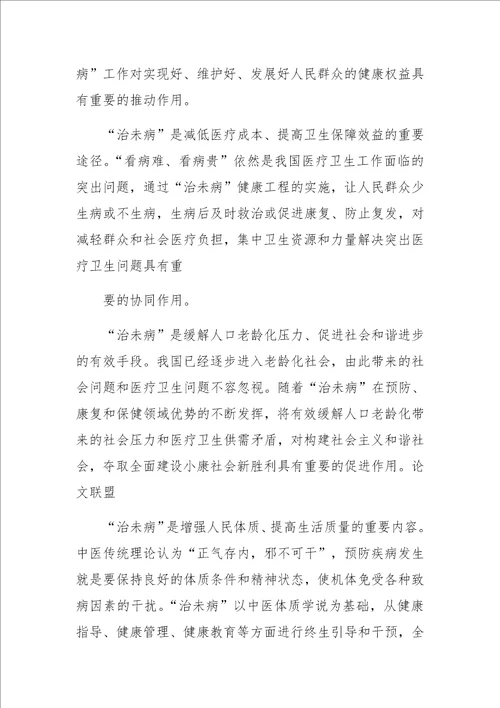 中医“治未病在社区卫生服务中的重要作用