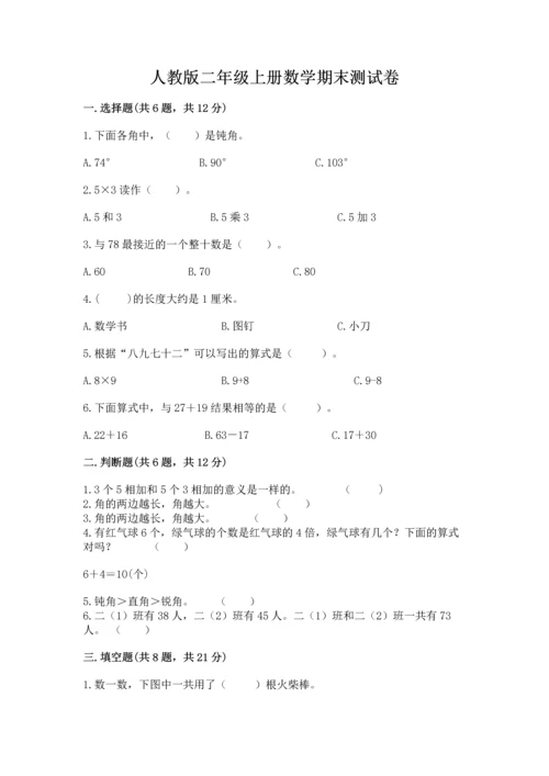 人教版二年级上册数学期末测试卷及答案【全国通用】.docx