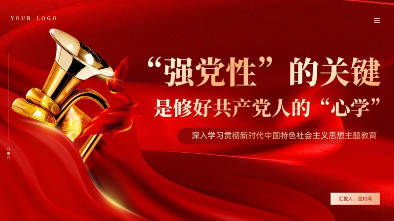 红色丝绸强党性的关键是修好共产党人的心学党课PPT党建