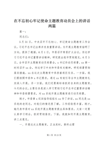 在不忘初心牢记使命主题教育动员会上的讲话两篇.docx