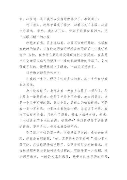 我后悔的一件事初中作文600字.docx