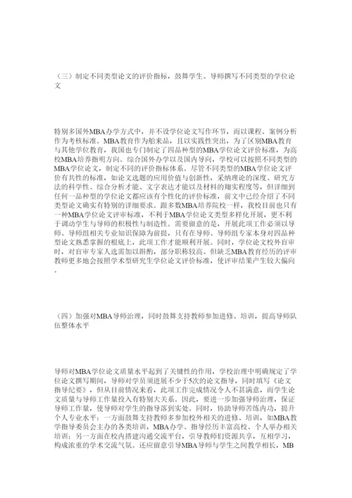 【精编】MBAۥ学位论文质量评价及保障机制构建精选.docx
