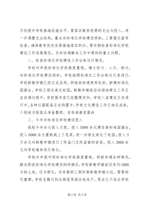 学校标准化建设评估验收整改情况汇报 (5).docx