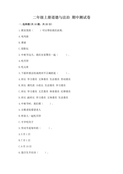 二年级上册道德与法治 期中测试卷及完整答案1套.docx