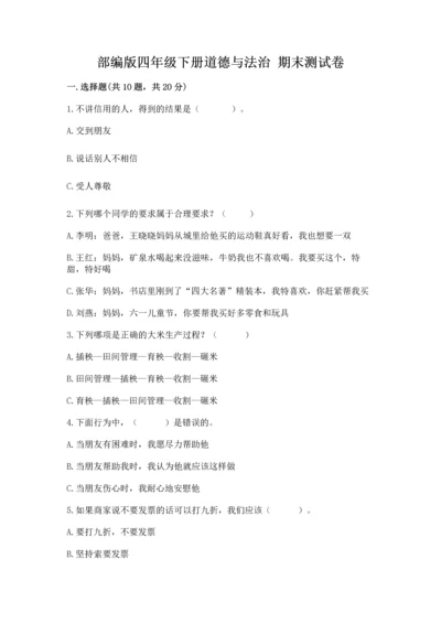 部编版四年级下册道德与法治 期末测试卷附参考答案（b卷）.docx