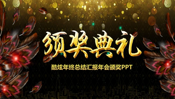 盛大的晚会年会庆典颁奖典礼通用PPT模板