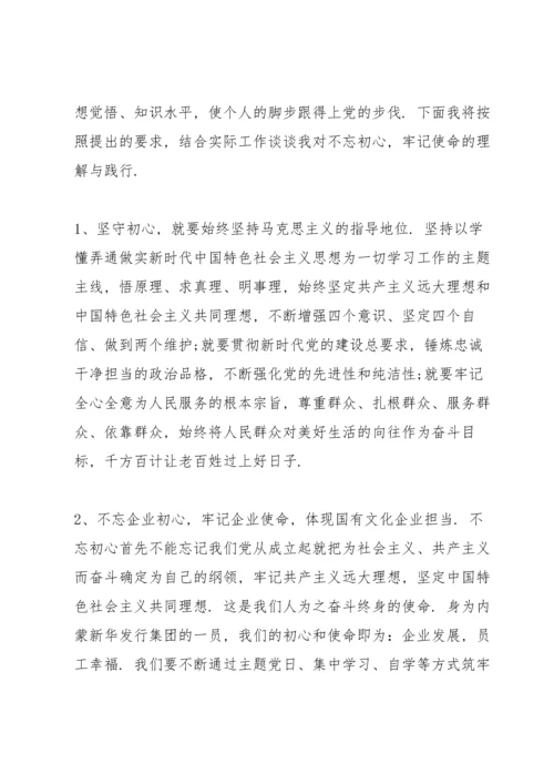 初心与使命理论学习研讨交流发言.docx