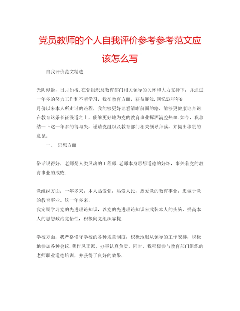 精编党员教师的个人自我评价参考参考范文应该怎么写.docx