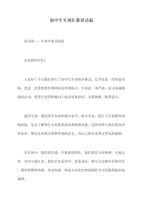 初中生军训汇报讲话稿