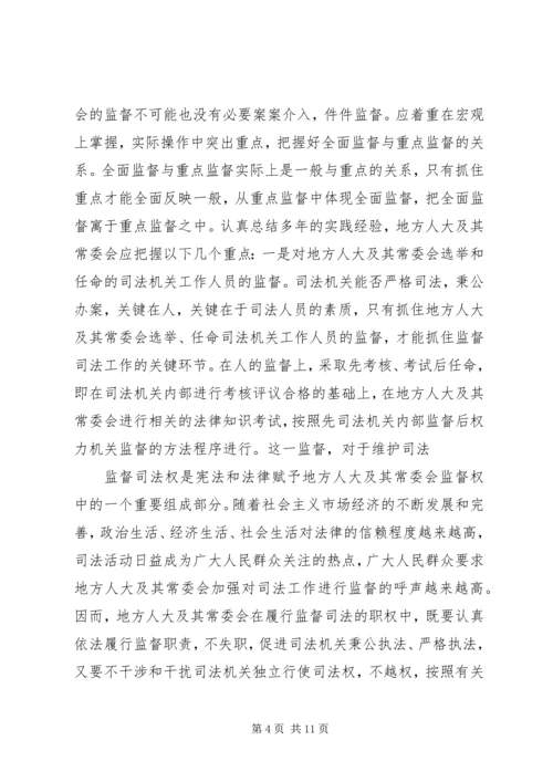 全县人大监督交流材料 (2).docx