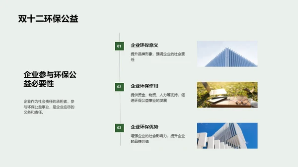 企业引领绿色公益