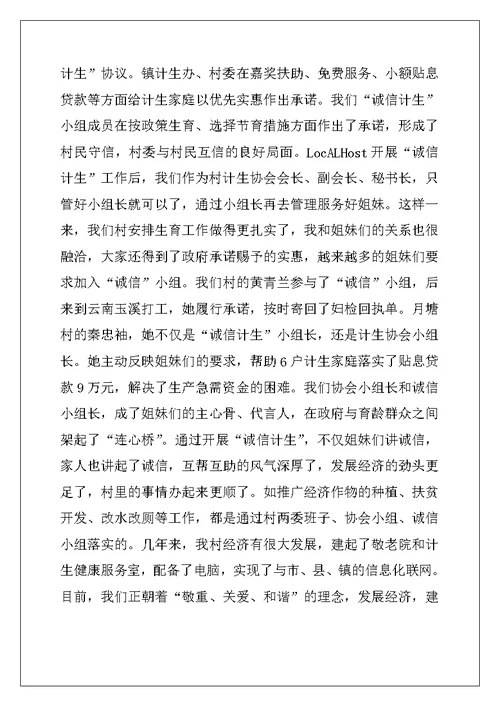 2022年村计生协会开展“诚信计生”工作情况汇报（从“联保”走向“诚信”）