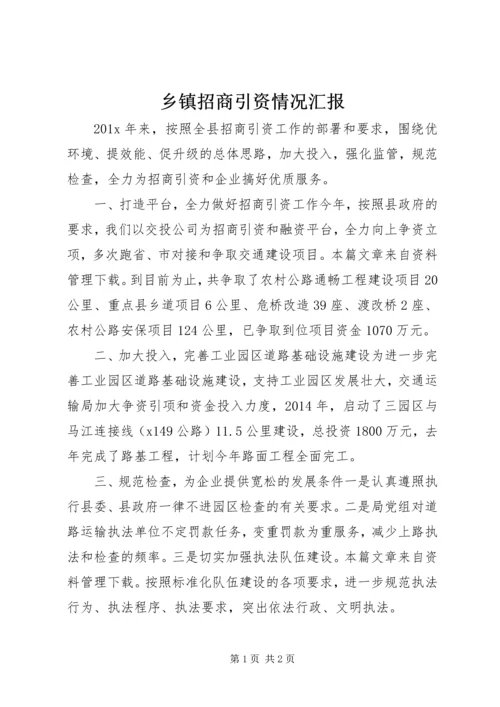 乡镇招商引资情况汇报.docx
