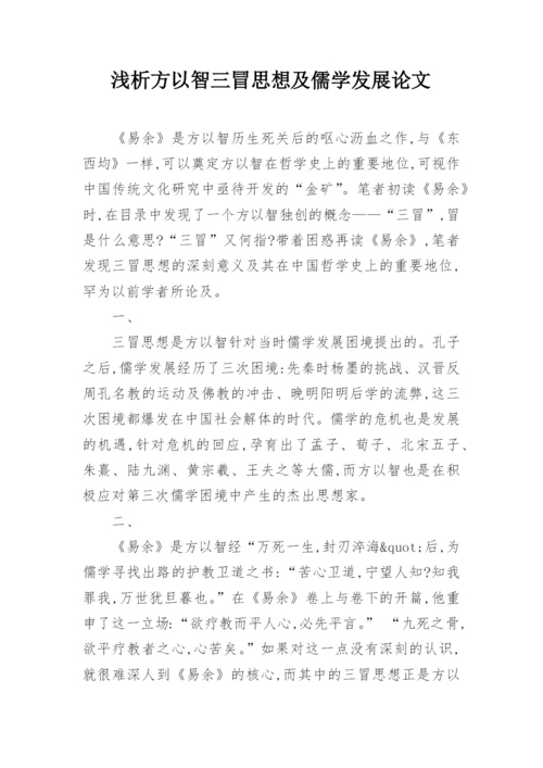 浅析方以智三冒思想及儒学发展论文.docx