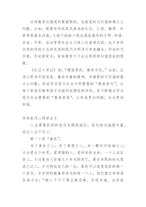 传承家风心得体会.docx