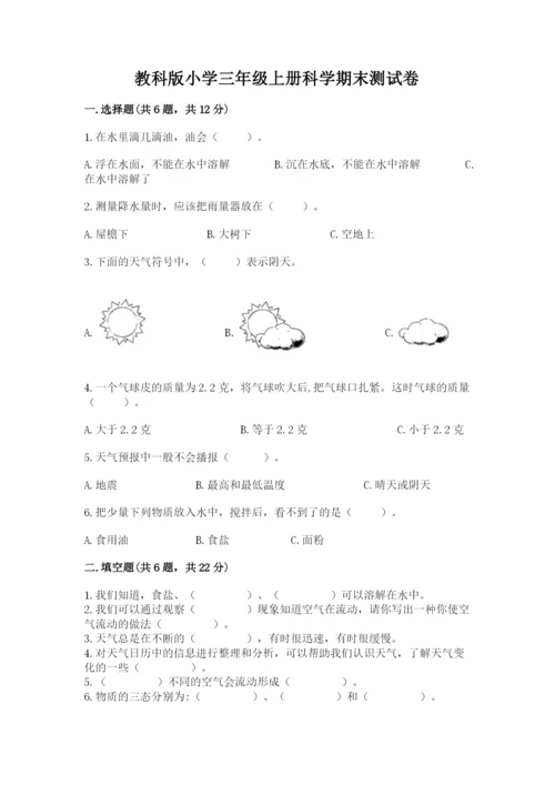 教科版小学三年级上册科学期末测试卷附完整答案（夺冠系列）.docx