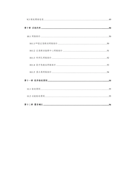 县应急指挥中心接处警系统用户需求说明书.docx