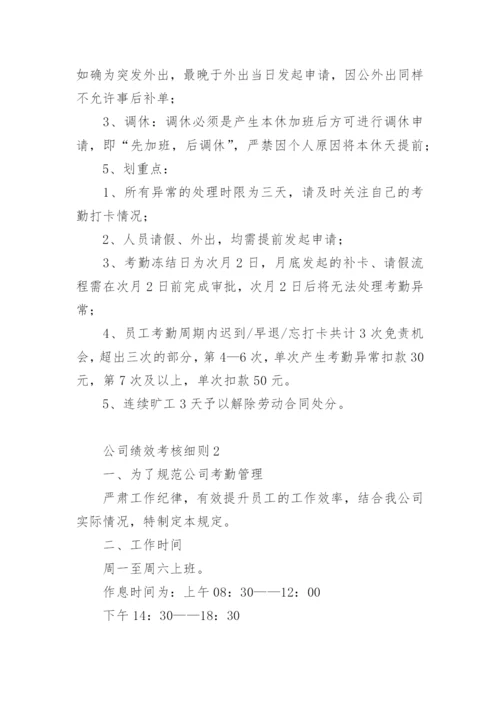 公司绩效考核细则.docx