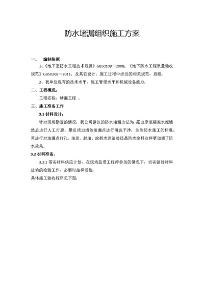 防水堵漏组织施工方案