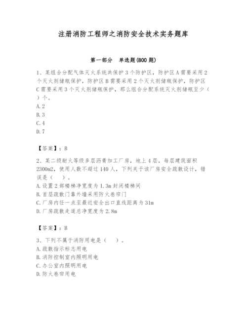 注册消防工程师之消防安全技术实务题库附参考答案（研优卷）.docx