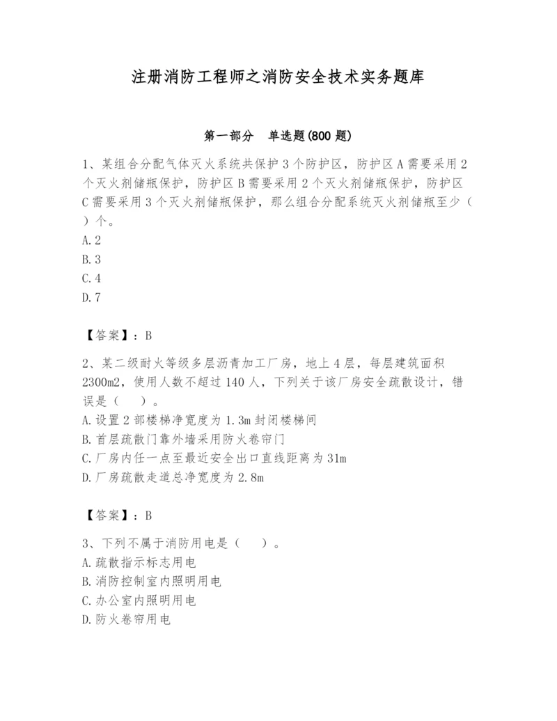 注册消防工程师之消防安全技术实务题库附参考答案（研优卷）.docx