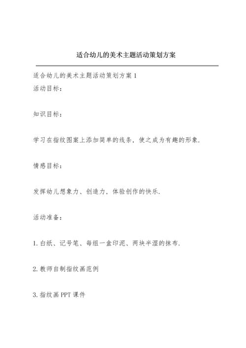 适合幼儿的美术主题活动策划方案.docx