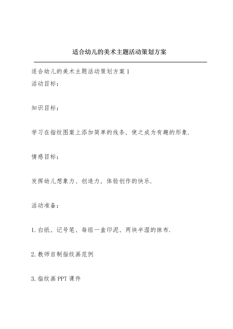 适合幼儿的美术主题活动策划方案.docx