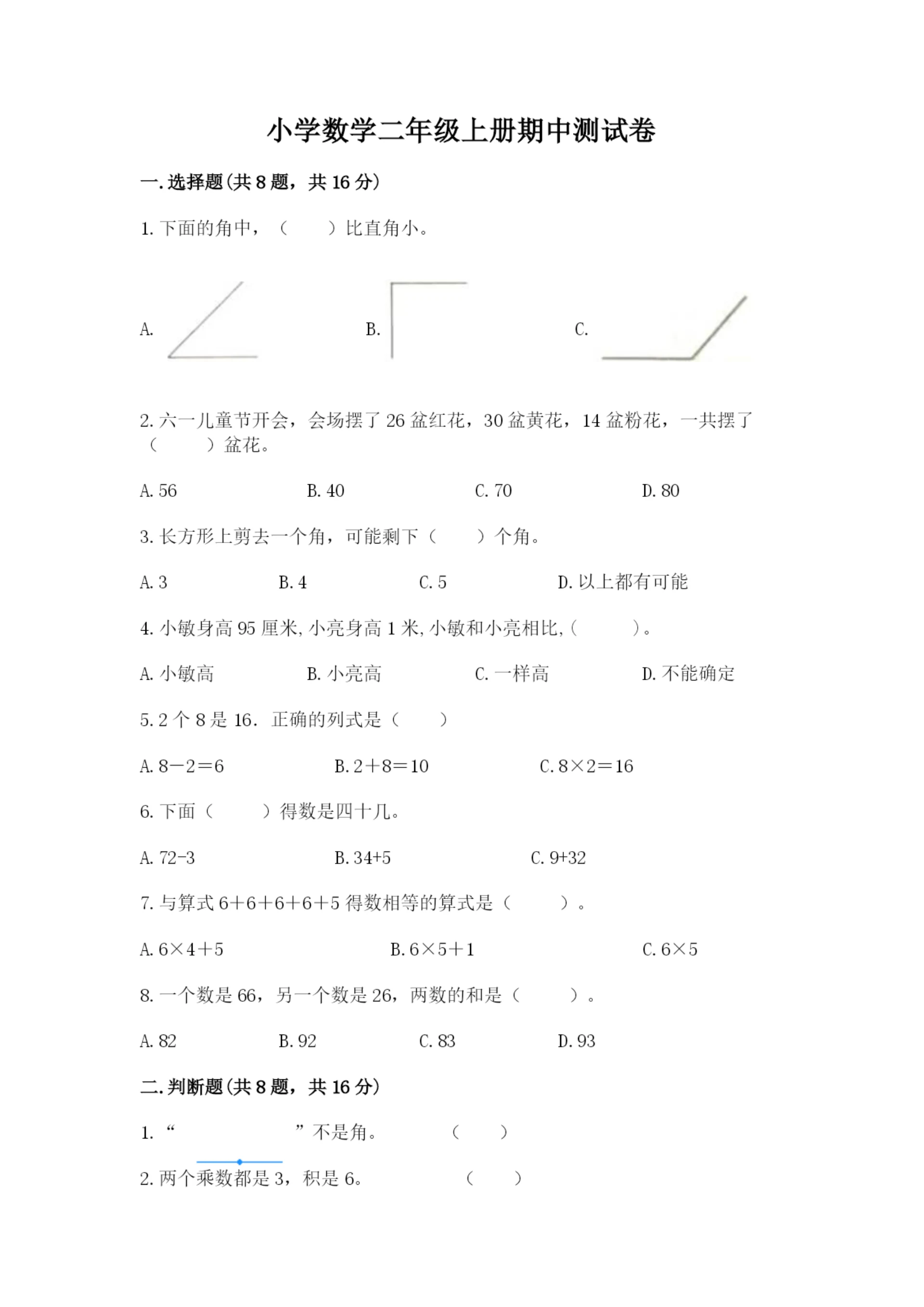 小学数学二年级上册期中测试卷精品(全国通用).docx