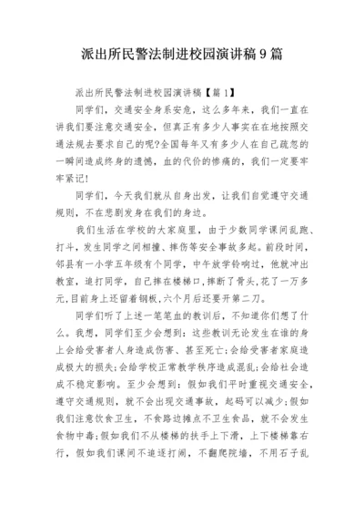 派出所民警法制进校园演讲稿9篇.docx