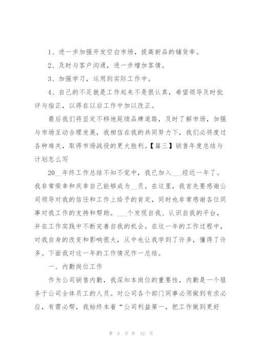 销售年度总结与计划怎么写.docx