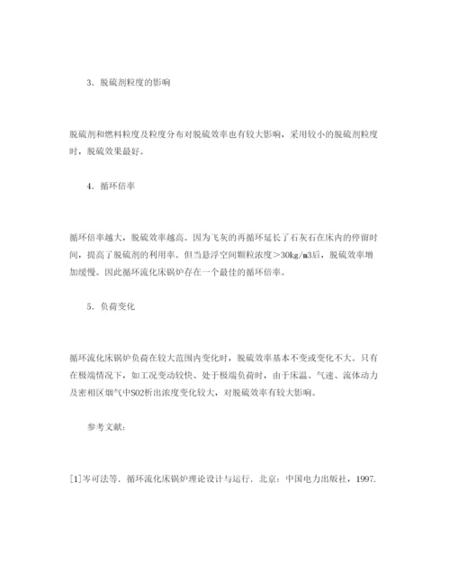 【精编】《安全管理论文》之循环流化床锅炉脱硫效率影响因素浅析.docx