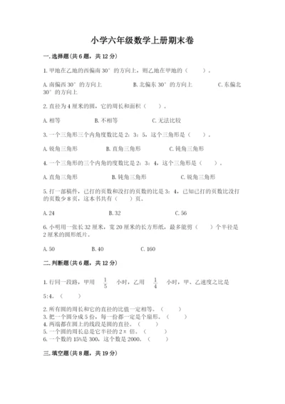 小学六年级数学上册期末卷附参考答案（研优卷）.docx