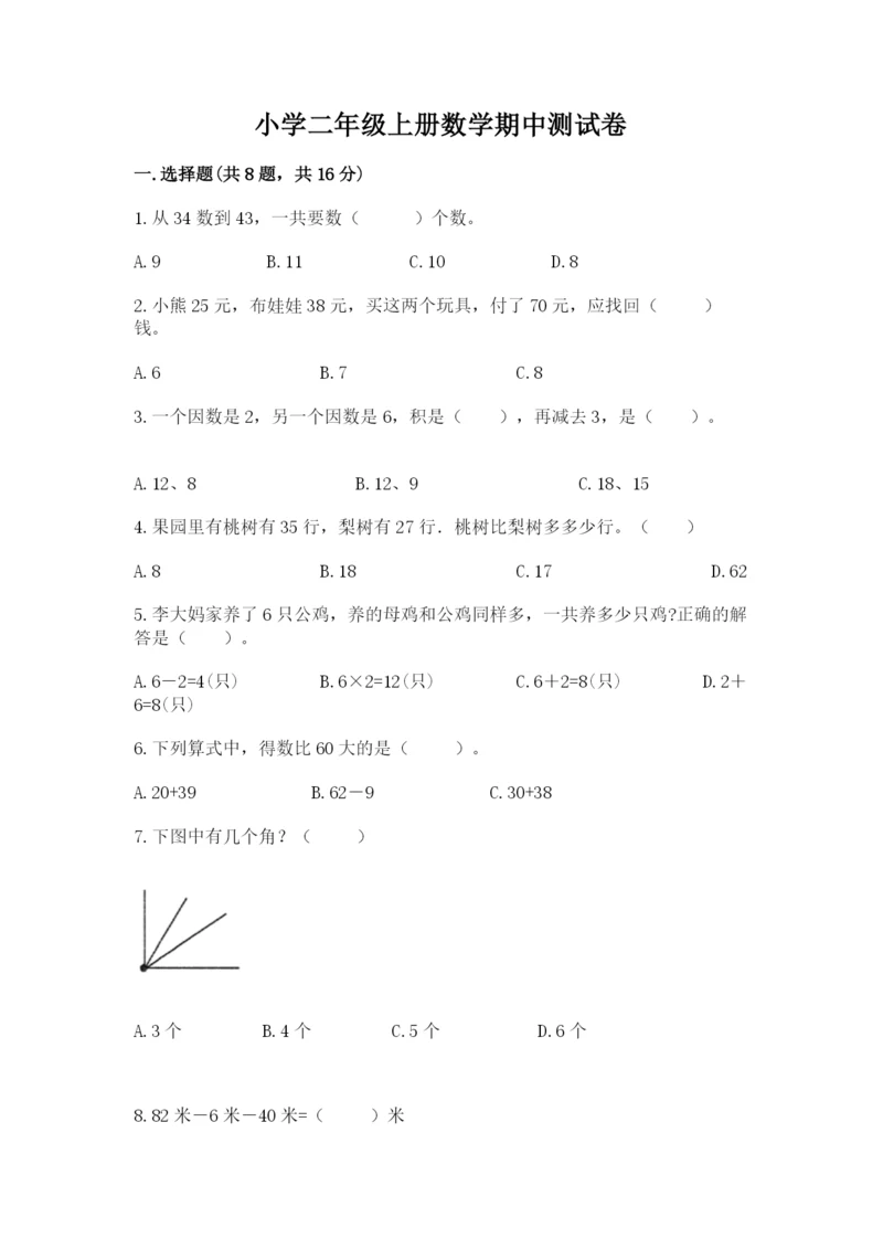 小学二年级上册数学期中测试卷带答案（巩固）.docx