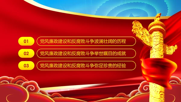 党风廉政建设反腐败斗争的成就与经验党课PPT