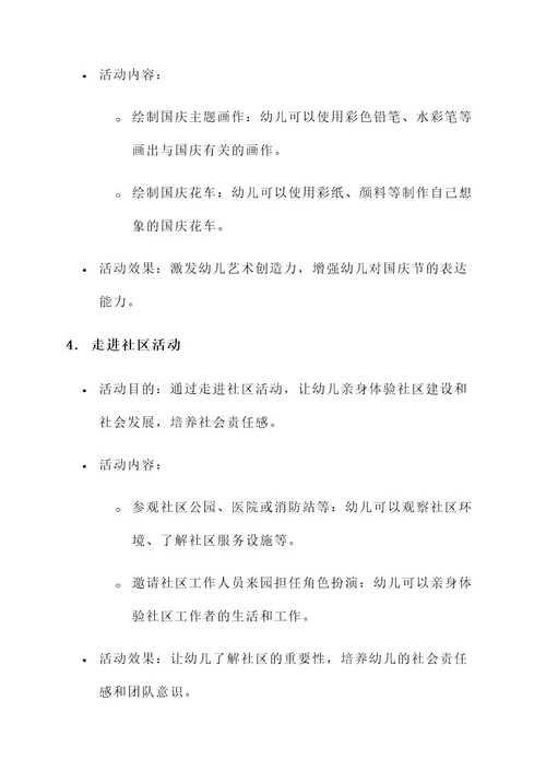 学前教育国庆方案