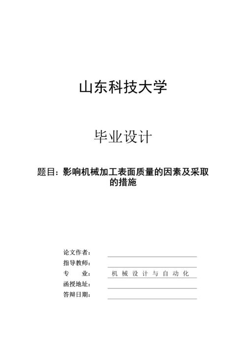 影响机械加工表面质量的因素及采取的措施--机械设计毕业设计论文.docx