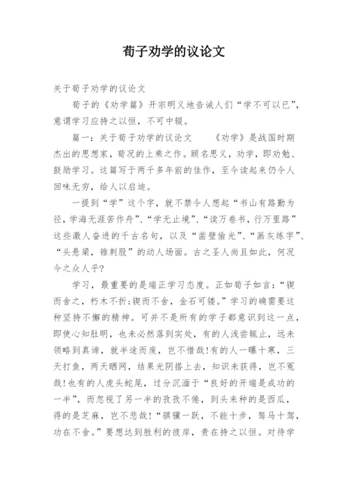 荀子劝学的议论文.docx