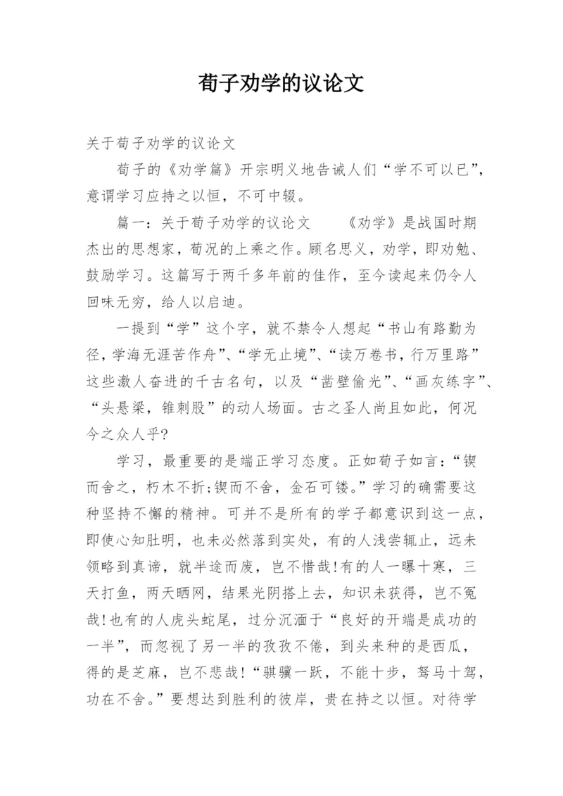 荀子劝学的议论文.docx