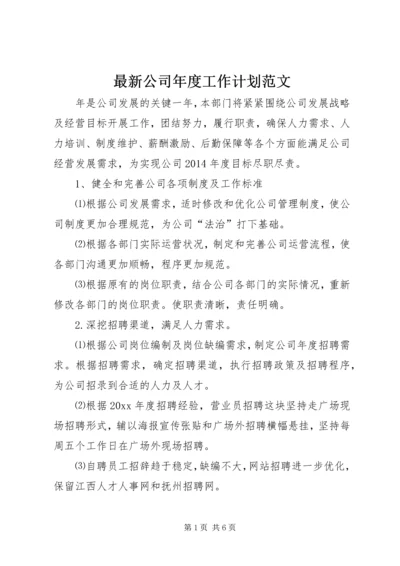 最新公司年度工作计划范文.docx