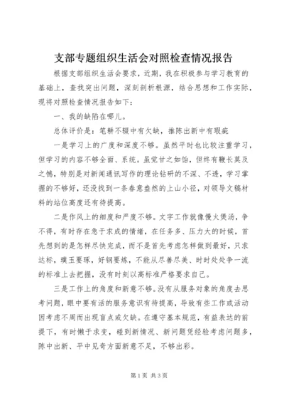 支部专题组织生活会对照检查情况报告.docx