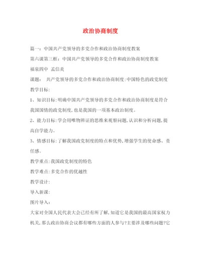 精编之政治协商制度.docx