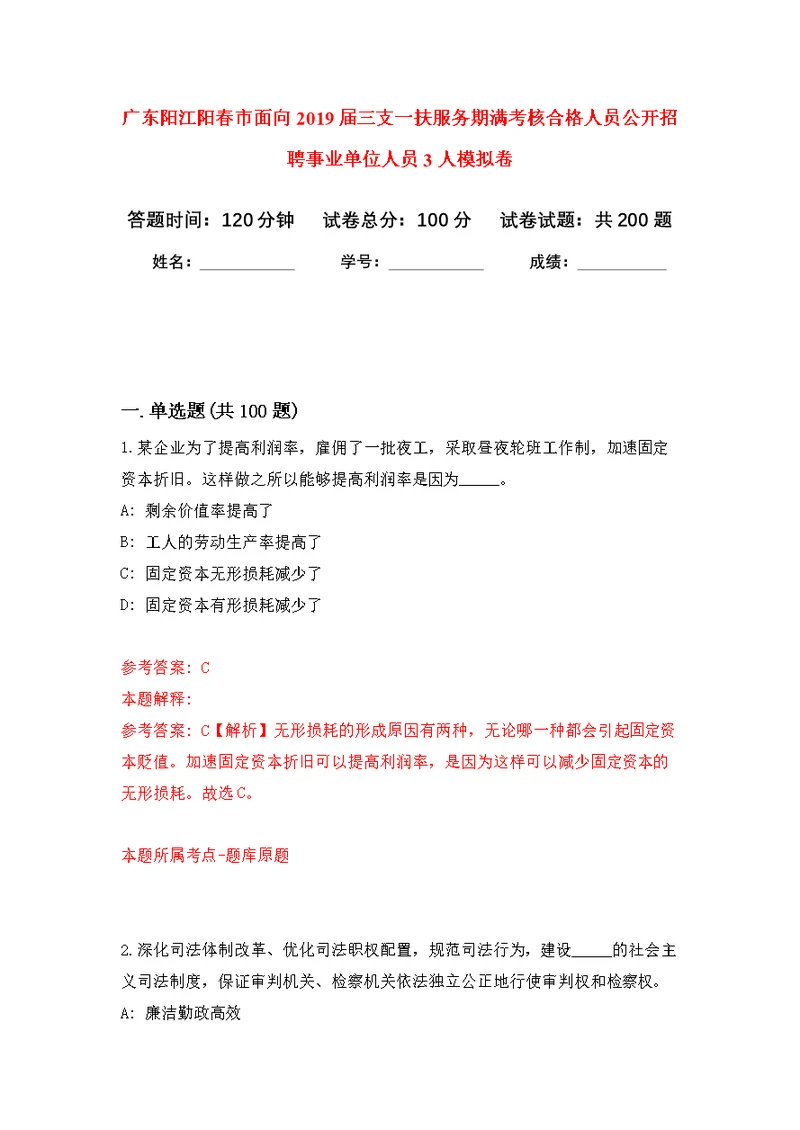 广东阳江阳春市面向2019届三支一扶服务期满考核合格人员公开招聘事业单位人员3人强化模拟卷(第8次练习）