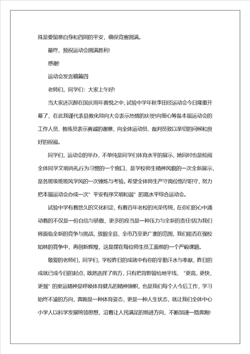 2023运动会致辞稿5篇800字