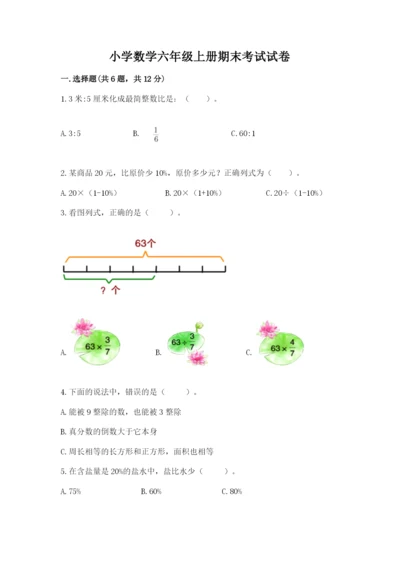 小学数学六年级上册期末考试试卷含完整答案【名师系列】.docx
