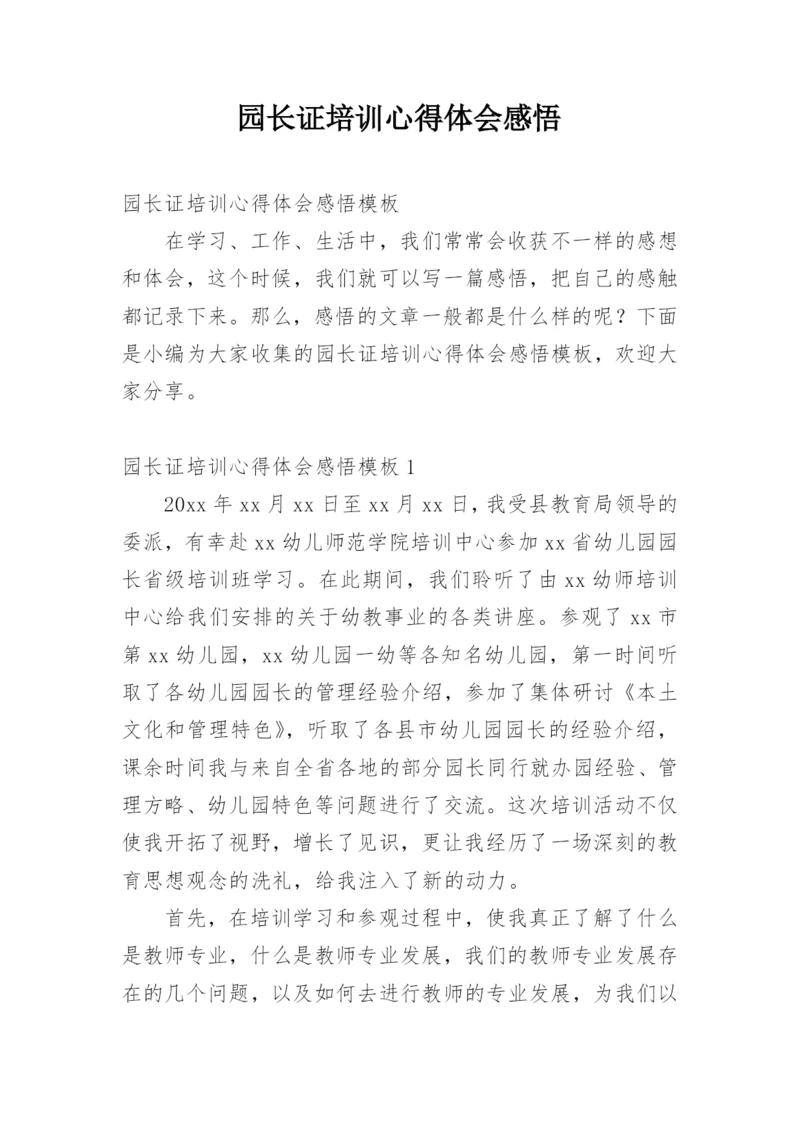 园长证培训心得体会感悟.docx