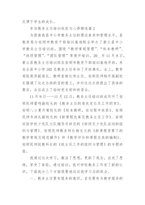参加教务主任培训收获与心得（精选7篇）.docx