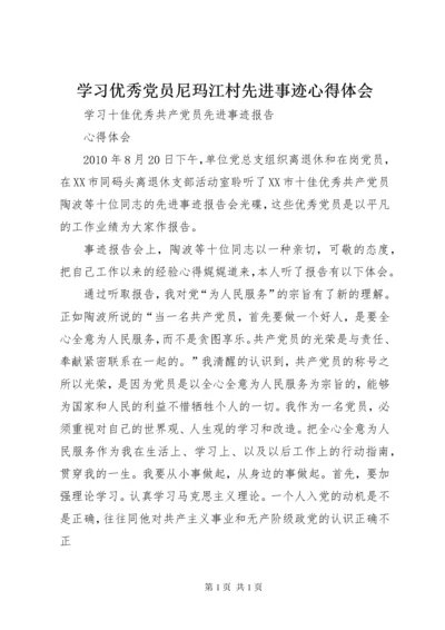 学习优秀党员尼玛江村先进事迹心得体会 (4).docx