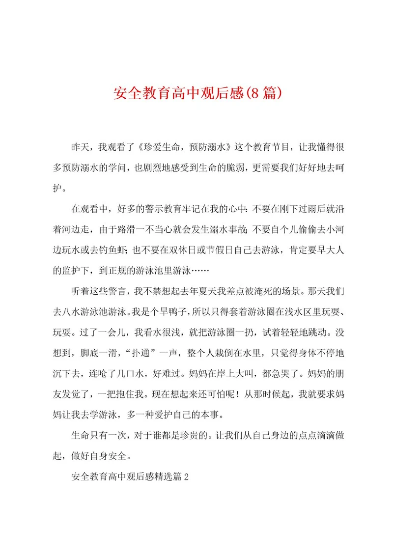 安全教育高中观后感(8篇)