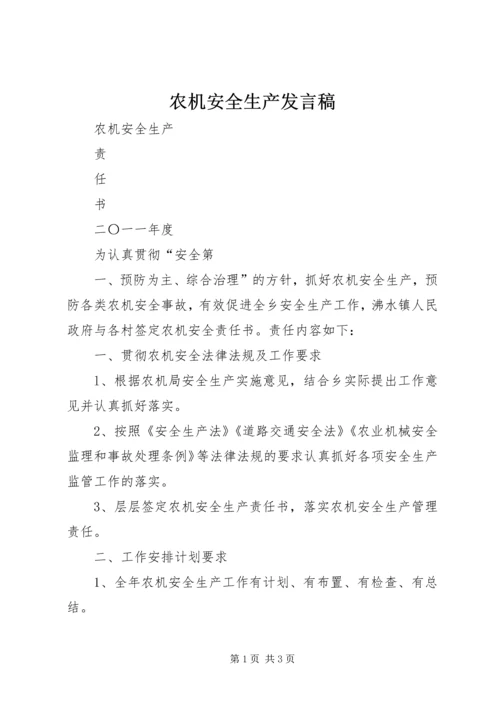 农机安全生产发言稿 (4).docx