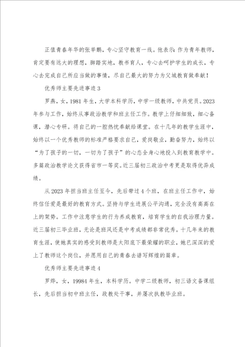 教师主要先进事迹11篇